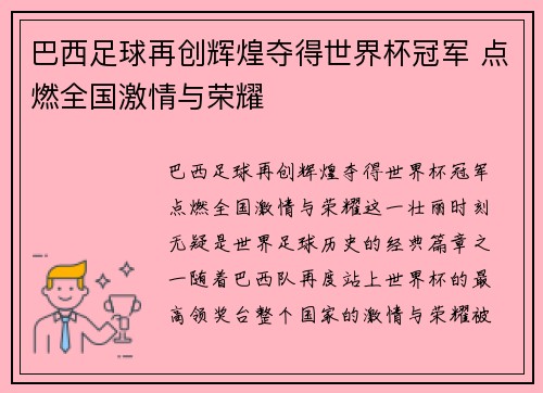 巴西足球再创辉煌夺得世界杯冠军 点燃全国激情与荣耀