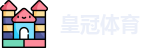皇冠体育（中国）官方网站